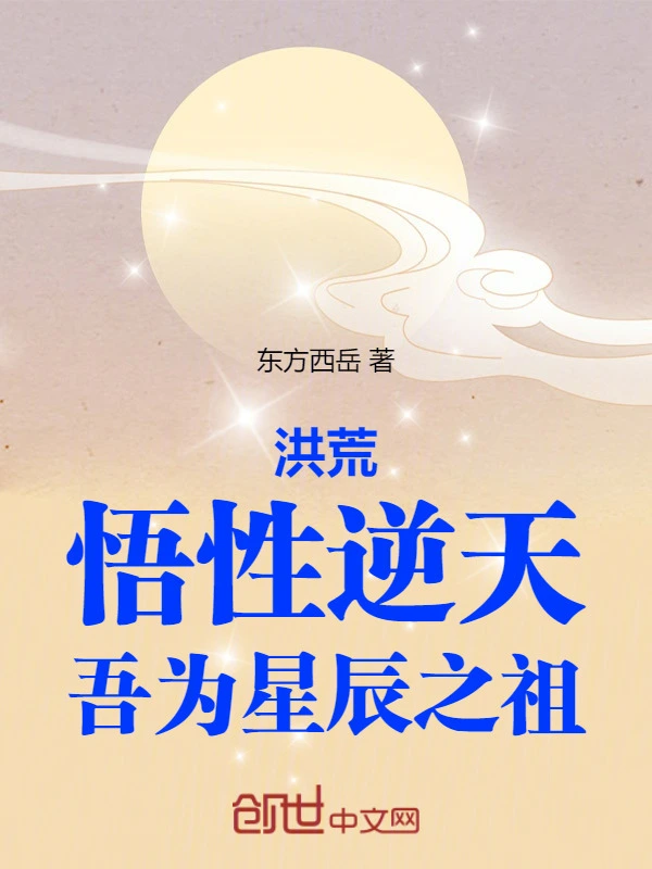 Honghuang: My understanding is beyond heaven, I am the ancestor of the stars