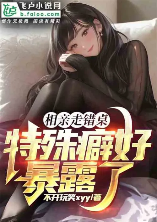 The blind date went to the wrong table, and the special fetish was exposed