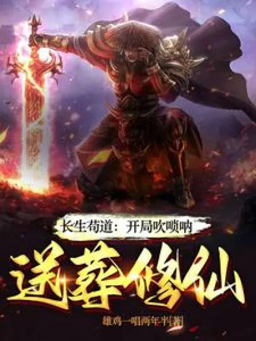 Changsheng Goudao: Playing suona at the beginning, sending off Xiuxian