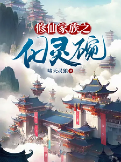 Immortal Cultivation Family: Spiritual Bowl