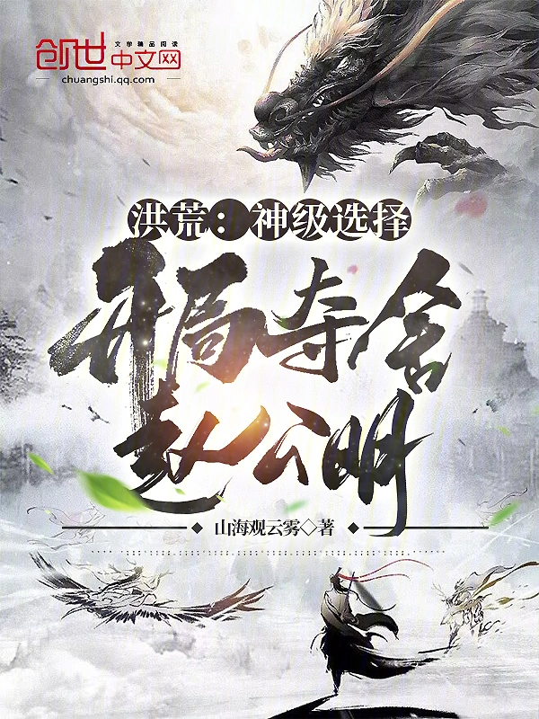 Honghuang: God-level choice, start by taking over Zhao Gongming