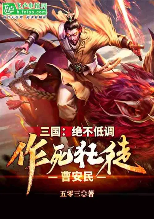 Three Kingdoms: Never keep a low profile, Cao Anmin, the suicidal lunatic