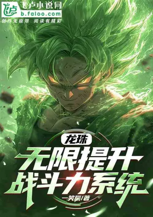 Dragon Ball: Infinite Combat Power Enhancement System