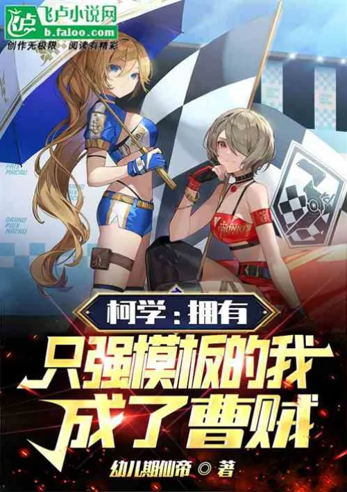 Ke Xue: I have a strong template and I have become a thief