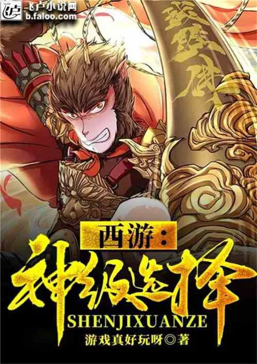 Journey to the West: Godly Choice