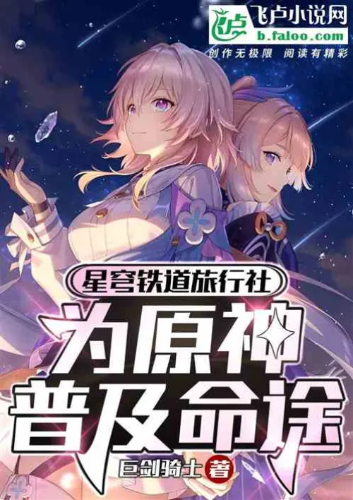 Star Dome Railway Travel Agency, popularizing destiny for the original god