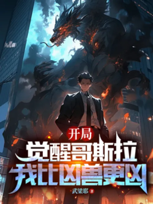 Godzilla awakens at the beginning, I am more fierce than the beast Godzilla awakens at the beginning, I am more fierce than the beast