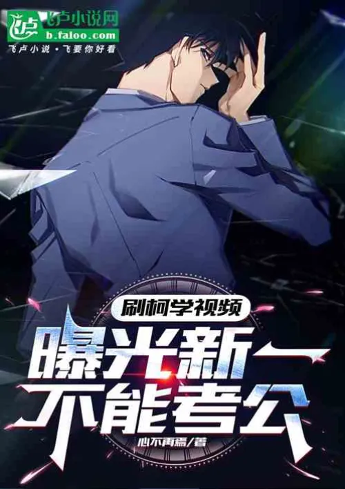Watching Ke Xue’s video, it was revealed that Shinichi cannot take the civil service exam?