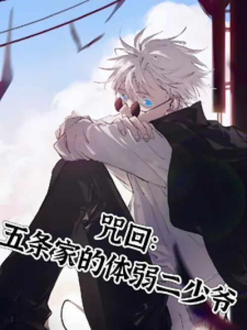Curse: The Weak Second Young Master of the Gojo Family