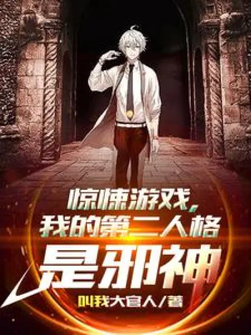 Horror game, my second personality is an evil god