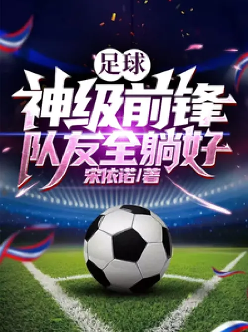 Football: God-level striker, all teammates lie down