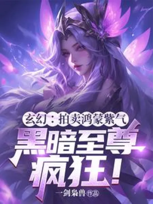 Fantasy: Auction of Hongmeng Purple Qi, the Dark Supreme goes crazy!