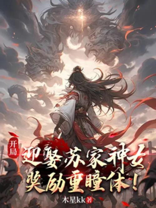 At the beginning, marry the goddess of the Su family and be rewarded with a double pupil body!