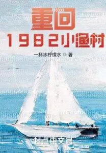 Back To the Small Fishing Village In 1982