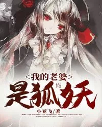 My Wife is a Fox Demon My Wife is a Fox Demon