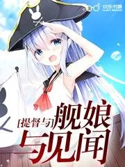The Ship Girl and the Admiral and the News