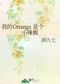 My Omega is a Little Hot