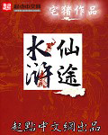 Water Margin Immortal Path