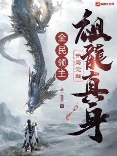Lords of all the people: Awakening the true form of the ancestral dragon at the beginning!