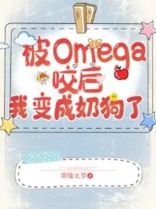 I Became a Milk Dog After Meeting Omega