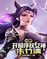 Douluo: Capture the Goddess Zhu Zhuqing at the Beginning