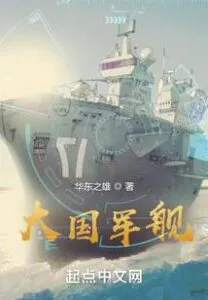 Warship of Great Power
