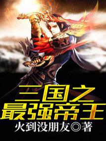 The strongest emperor of the Three Kingdoms