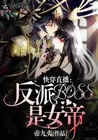 Quick Transmigration Live Broadcast: The Villain Boss is the Female Emperor! Quick Transmigration Live Broadcast: The Villain Boss is the Female Emperor!