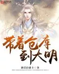 Take the Warehouse To The Great Ming
