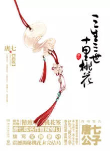 Three Lives Three Worlds, Ten Miles of Peach Blossoms