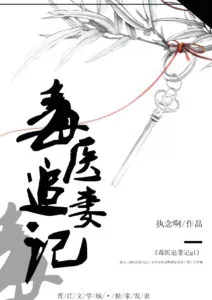 Record of the Poison Doctor Pursuing Her Wife