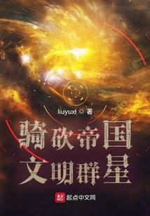 Riding and slashing the stars of empire civilization