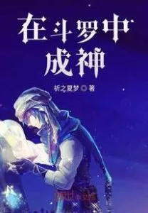 Become a God in Douluo