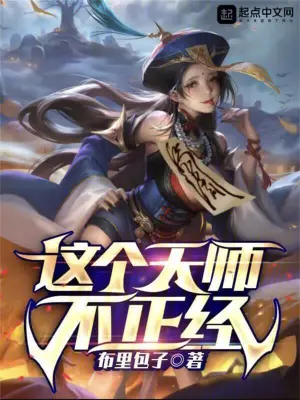 This heavenly master is not serious
