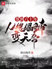 Sign In For Sixty Years, From Puppet Emperor To Heaven Emperor