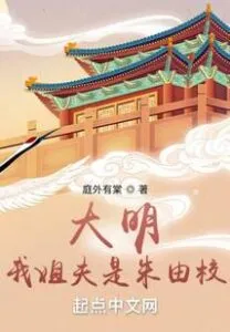 Ming Dynasty: My Brother-in-law is Zhu Youxiao