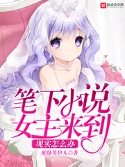 What To Do When the Heroine of the Novel Comes To Reality