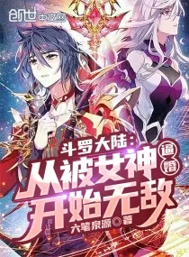 Douluo Dalu: Invincible Since Being Forced To Marry By a Goddess Douluo Dalu: Invincible Since Being Forced To Marry By a Goddess