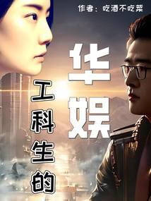 Chinese entertainment for engineering students