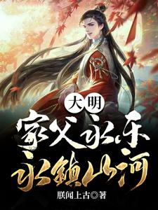 Ming Dynasty: My father Yongle, Forever Reigns Over Mountains and Rivers