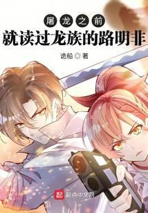 Lu Mingfei, who studied Dragon Clan before slaying the dragon