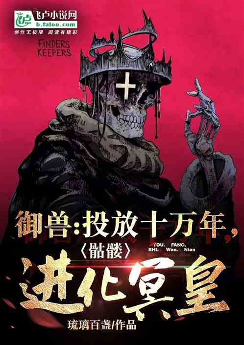 Beast Control: After Being Released For 100,000 Years, The Skeleton Evolved Into The Hades Emperor