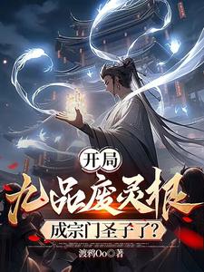 At The Beginning, Ninth Grade Abolished Spirit Root And Became Saint Child?