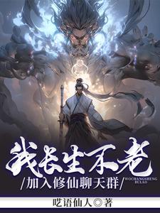 I Am Immortal, Join The Chat Group For Cultivating Immortals