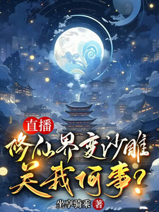 Live Broadcast: What Does It Have To Do With Me If The World Of Cultivation Has Become A Piece Of Sh