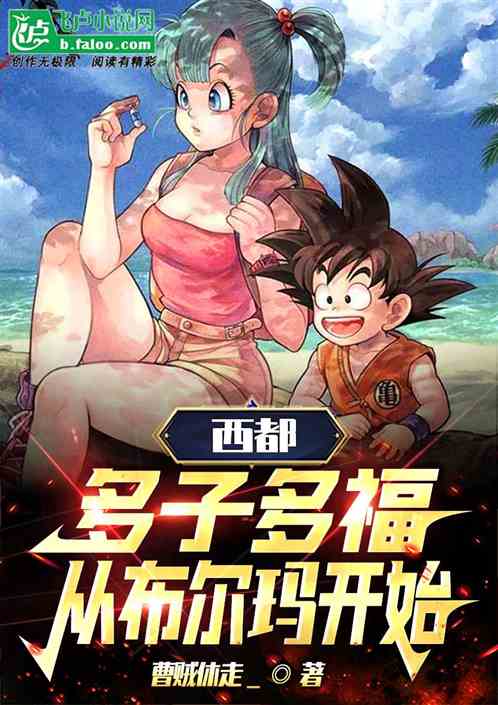 Xidu: More Children, More Blessings, Starting From Bulma
