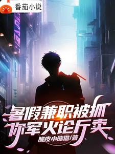 You Were Caught Working Part-Time During The Summer Vacation. Are You Selling Weapons Based On Their