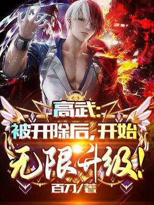 Gao Wu: After Being Expelled, Start To Upgrade Infinitely!