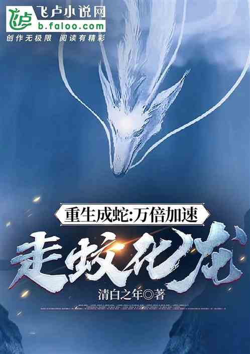 Reborn As A Snake: Ten Thousand Times Acceleration, Turning Into A Dragon