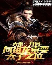 Daqin: Ask the Ancestral Dragon for the position of Crown Prince
